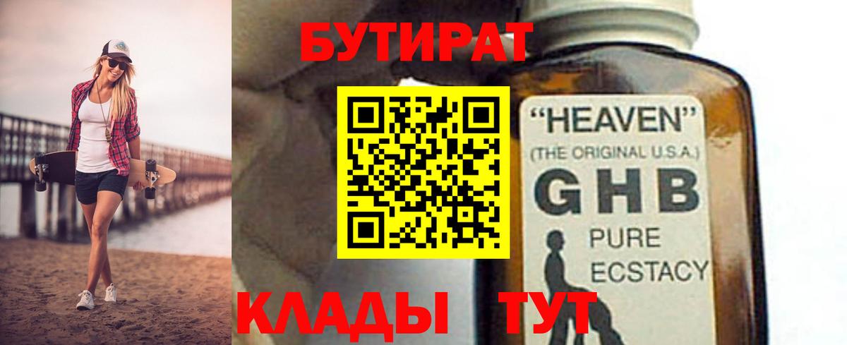 Бутират  БУТИРАТ GHB  Вход с VPN  Муром 