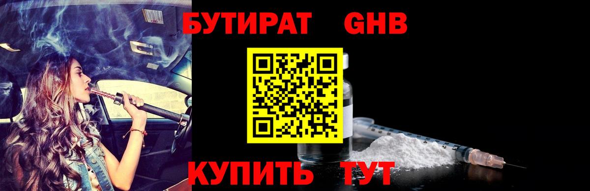БУТИРАТ GHB Муром