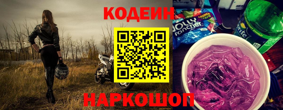 Кодеин напиток Lean (лин)  Вход с VPN  Муром 